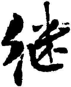 繼,無名氏,書法字典
